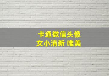 卡通微信头像女小清新 唯美